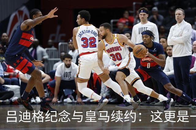 吕迪格纪念与皇马续约：这更是一份承诺，我要与队友携手扭转局面