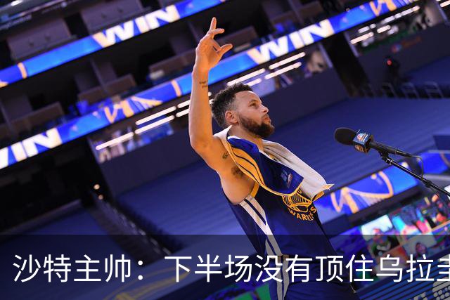 沙特主帅：下半场没有顶住乌拉圭的压力 上半场我们踢得很好